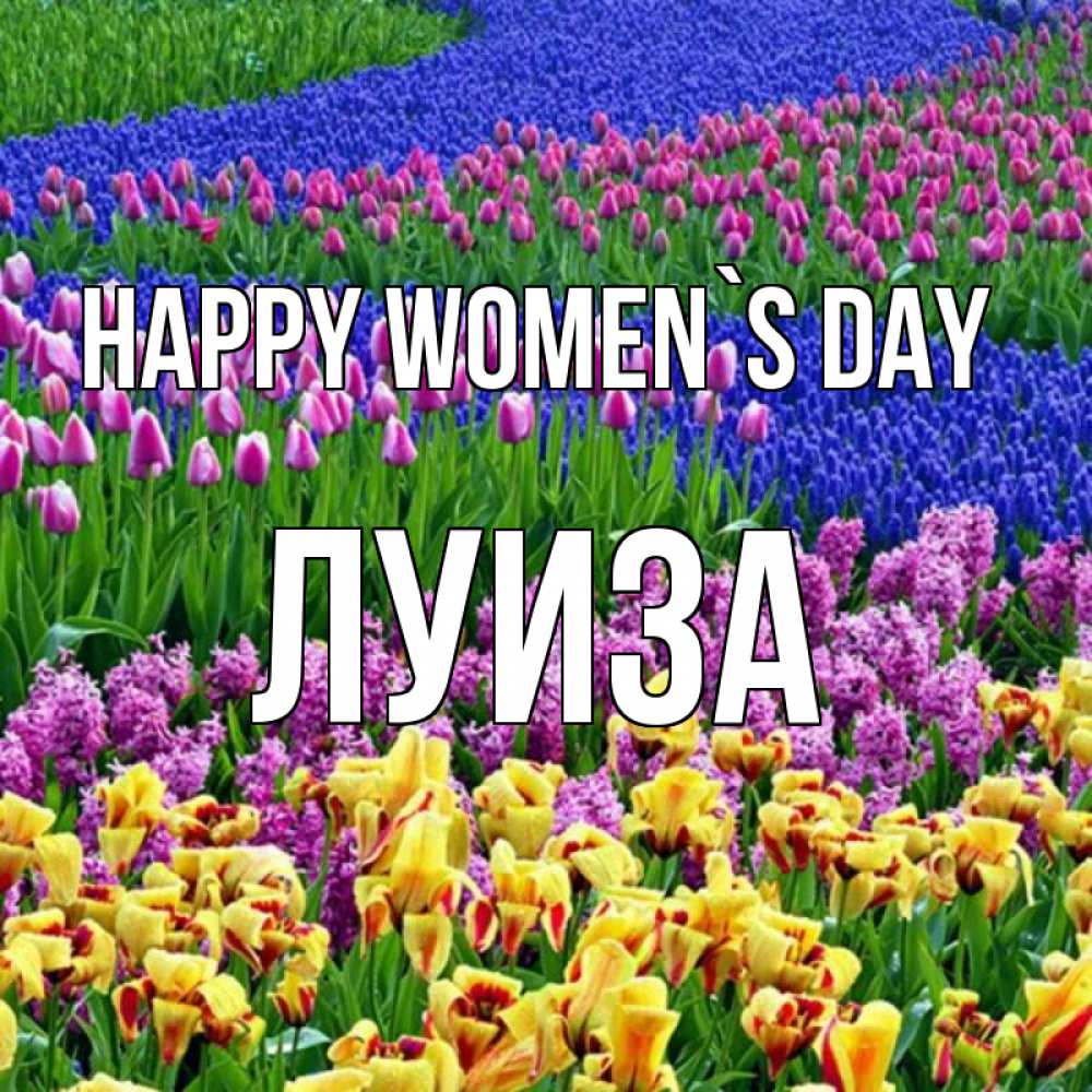 Greetings card с именем, Луиза happy women`s day цветы Greetings with text for free download 